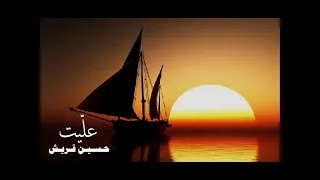 الفنان حسين قريش عل يت بشراعي 