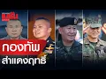 Download Lagu ฮึ่ม! กองทัพไทย สําแดงฤทธิ์ สกัดการรุกรานของกัมพูชา