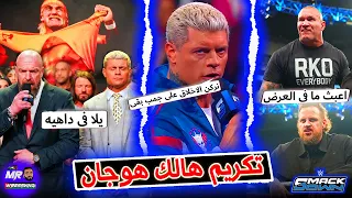 كودى رودز مش هيسمى على جون سينا وهيركن الاخلاق على جمب وتكريم هالك هوجان فقرة عبثيه لراندى اورتن 