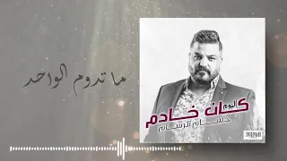 حسام الرسام ما تدوم الواحد من ألبوم كان خادم 