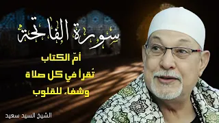 لأول مرة سورة الفاتحة بصوت الشيخ السيد سعيد خشوع لا يوصف 