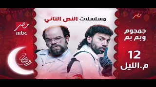 حصريا مسلسلات النص الثاني في رمضان 2023 على قناه MBC مصر 