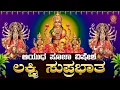 Download Lagu Liveಆಯುಧ ಪೂಜಾ ವಿಶೇಷ ಕೇಳಿ  ಲಕ್ಷ್ಮೀ ಸುಪ್ರಭಾತ| Lakshmi Suprabhata|ಭಕ್ತಿ ಸುಧೆ