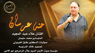 الفنان علاء عبد المجيد        حنه عرسان   اكربي زنارك يام العريس دندنها
