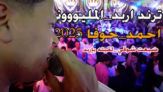 الدنيا تشتي والدنيا ترعد     ضيعت شوقي لقيته اربد    احمد حوفا   ترند اربد دندنها