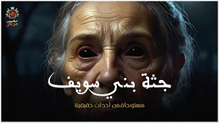 قصة مستوحاة من أحداث حقيقية عن جريمة قتل بالأراضي الزراعية ببني سويف 