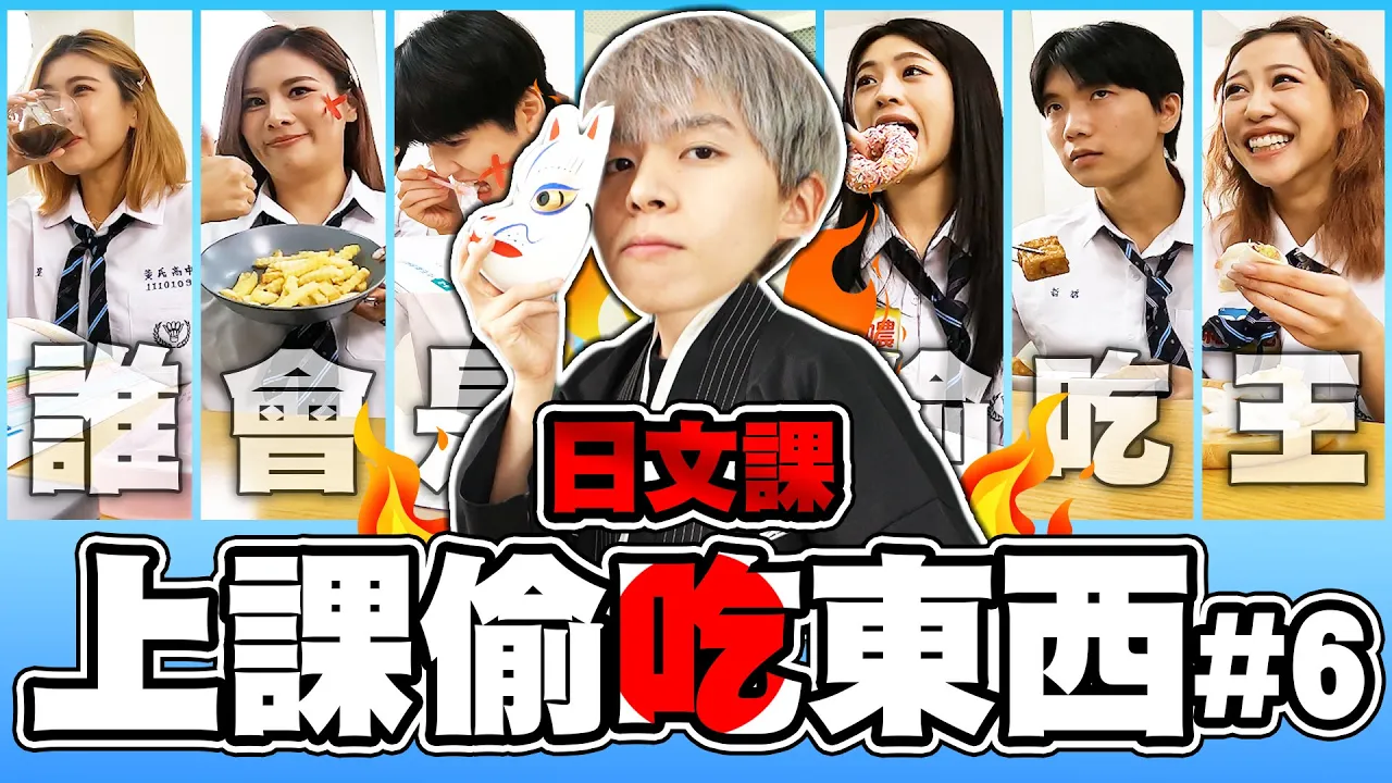 這群學生太狠了,居然在上課偷吃東西!自己包水餃、炸薯條,不出意外的話,誰會成為偷吃王?【黃氏兄弟】Ft. @Tgopdone @Jupiterlin @LockingJack @kimi0512ji @mmmnn811 #上課不要偷吃