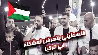 فلسطيني بزور تركيا لأول مرة اتعرض للاحتيال واجته الفزعة من اخوه العربي شو جنسيته شادي البوريني 