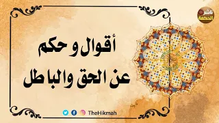 حكم وأقوال عن الحق و الباطل   حكم للعقول الراقية  ناشر الحكمة دندنها