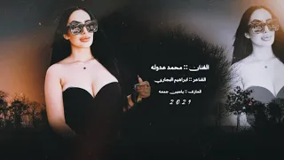 دايس عل حب برجليه ااني الما ذلتني بنيه  الفنان محمد عدوله المايسترو ياسين الجمعه      دندنها