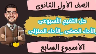 حل التقييم الأسبوعى والأداء الصف ى والمنزلى الأسبوع السابع عربى أولى ثانوى ترم أول 