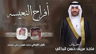 افراح النعيسه | حفل زفاف ماجد مريف حسن البذالي | كلمات فيصل مطير | اداء جفران بن هضبان