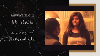                صفوت الجيلى     ليك اسبوعين   دندنها