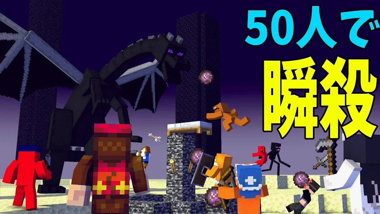 50人で作戦会議したうえでガチでエンダードラゴン討伐RTAしてみた結果 - マインクラフト【KUN】