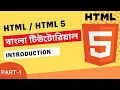 HTML HTML 5 Bangla Tutorial Part-1 Introduction