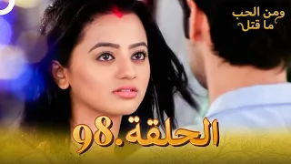 98 مسلسل هندي ومن الحب ما قتل الحلقة 