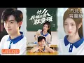 Download Lagu 刘涵涛\u0026林嘉慧丨《什么我被点名就变强》#短剧 #短劇全集 #熱門 #熱門短劇推薦 #短劇 #热门短剧 #重生 #女頻 #短剧推荐 #柑橘短剧社
