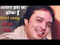 Download Lagu aawar hawa ka jhoka hu || altaf raja||tum aaj to Pather basrsa lo || #altafhussain