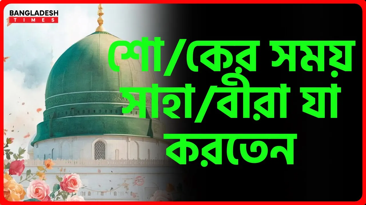 শোকের সময় সাহাবীরা যা করতেন