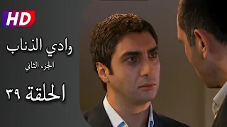 مسلسل وادي الذئاب الجزء الثاني الحلقة ٣٩ كاملة نجاتي شاشماز أوزغو نامال Full HD 