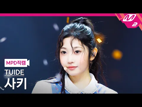 サキ「SUN KISS」公式Fancamのサムネイル