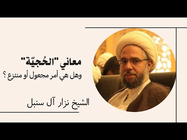 ⁣معاني الحجية، وهل هي أمر مجعول أو منتزع ؟ | الشيخ نزار آل سنبل