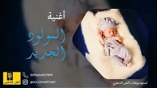 اغنية مولود جديد 