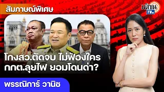 ระบอบสีน้ำเงินกินบ้านกินเมือง กกต.ลุยไฟ โกงสว.ตัดจบไม่ฟ้องใคร ผู้มีอำนาจอย่าดูถูกปชช. : Matichon TV
