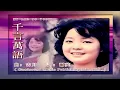 邓丽君 Teresa Teng - 千言万语 Qian Yan Wan Yu (Official Video)
