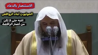 الاستنصار بالدعاء ، الحوثيون أبناء الروافض ، فانتبه حتى لا تصبح من أنصار الرافضة | عبدالرزاق البدر