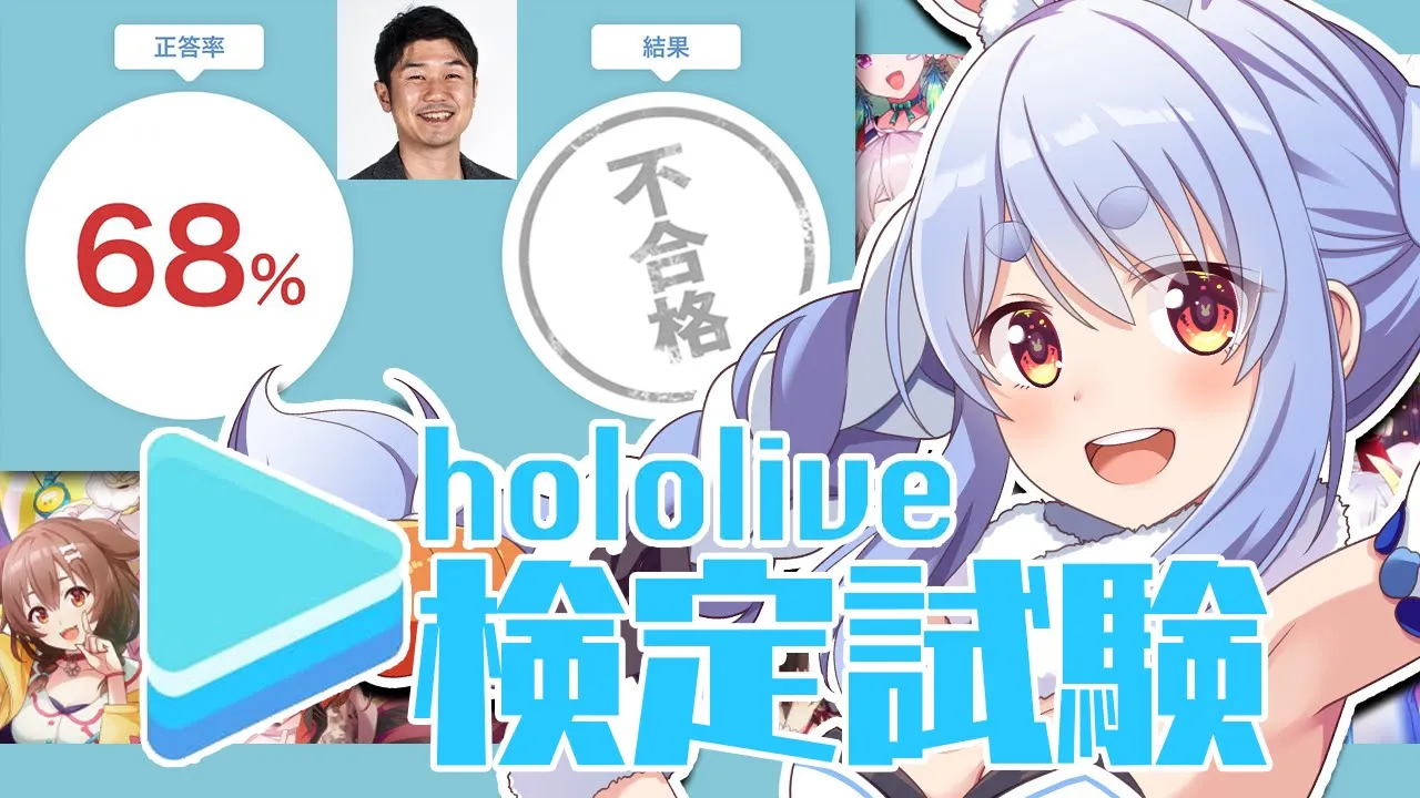 【ホロライブ検定試験】ホロライブを愛してやまない兎が挑戦★ぺこ！【ホロライブ/兎田ぺこら】