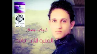 ايهاب جمال   الفترة اللى فاتت دندنها