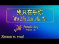Download Lagu 我只在乎你 【卡拉OK (女)】《KTV KARAOKE》 - Wo Zhi Zai Hu Ni (Female)
