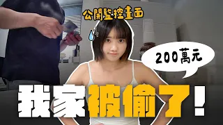 我家被偷了200萬😭嫌犯竟然還是熟人…｜愛莉莎莎Alisasa