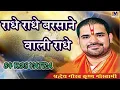 राधे राधे बरसाने वाली राधे।। Original Song Radhe Radhe Barsane wali Radhe।। 84 kos yatra #krishna 10