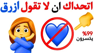 اتحداك ان لا تقول ازرق اثناء مشاهدة هذا الفيديو     دندنها