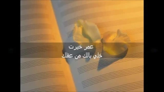 عمر خيرت خلي بالك من عقلك 