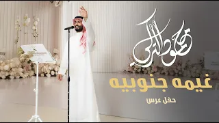 محمود التركي غيمه جنوبيه حفل عرس 2025 