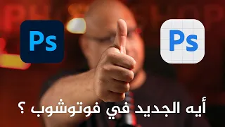 تحديث خطير وتحديثات ملهاش لازمة في فوتوشوب  -  Adobe Photoshop 2027