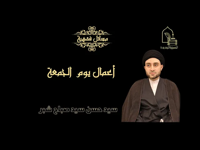 ⁣سيد حسن سيد صباح شبر/ أعمال يوم الجمعة