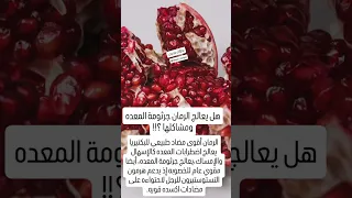 هل يعالج الرمان جرثومة المعده ومشاكل الامعاء رمان معده Health صحه جرثومة Stomach  هل يعالج الرمان جرثومة المعده ومشاكل الامعاء رمان معده Health صحه جرثومة Stomach