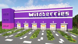 Склад WILDBERRIES в майнкрафте