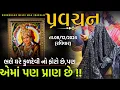 Download Lagu Pravachan//ભલે ઘરે કુળદેવી નો ફોટો હોય,પણ એમાં પણ પ્રાણ છે !!//બારેજા ધામ(મોં.8200820261,8401361024)