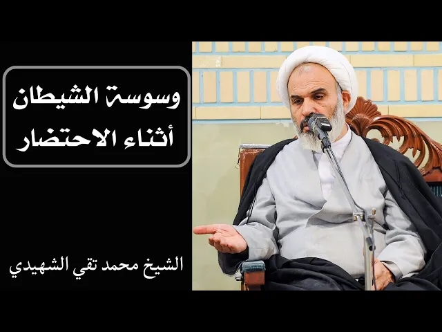 ⁣وسوسة الشيطان اثناء الاحتضار | الشيخ محمد تقي الشهيدي