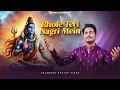 Download Lagu Bhole Teri Nagri Me | Gajendra Pratap Singh | New Bhajan 2025 | Spirituals By Gajendra