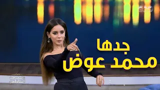 جدها محمد عوض ووالدها مخرج مشهور ووالدتها فنانة جميلة عوض مع منى الشاذلي 