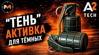 Бюджетная активка для "ТЁМНОЙ СТОРОНЫ". Страйкбольная граната ТЕНЬ от A2 TECH