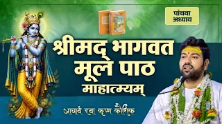 श्रीमद् भागवत मूल पाठ। माहात्म्य पांचवा अध्याय Bhagwat Sanskrit paath mahatamya paanchva adhyay