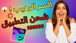 شرح تطبيق يا أهلن Yaahlan طريقة تهكير تطبيق يا أهلن و الحصول على ألماس مجانا 2025 