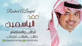 زفة عقد الياسمين راشد الماجد بدون حقوق النسخه الاصلية دندنها